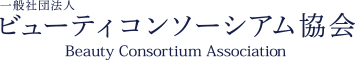 一般社団法人 ビューティーコンソシアム協会